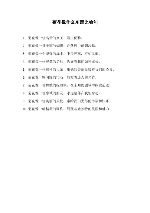 菊花像什么东西比喻句