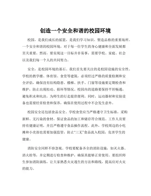 创造一个安全和谐的校园环境