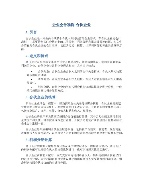 企业会计准则-合伙企业