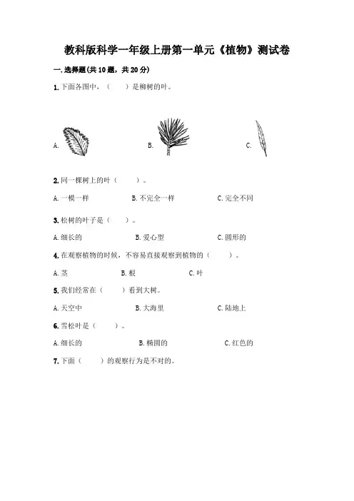 教科版科学一年级上册第一单元《植物》测试卷附参考答案(考试直接用)