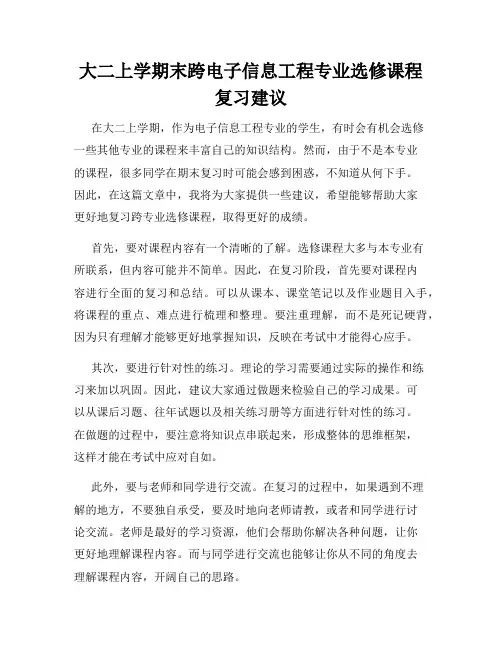 大二上学期末跨电子信息工程专业选修课程复习建议