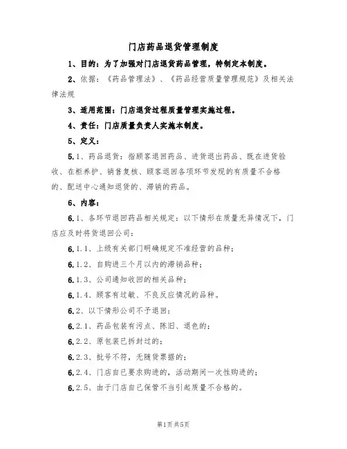 门店药品退货管理制度（2篇）