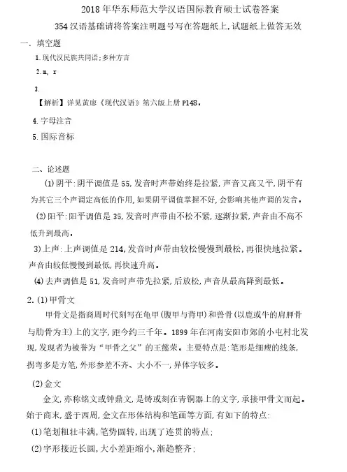 2018 年华东师范大学汉语国际教育硕士试卷答案-354 汉语基础