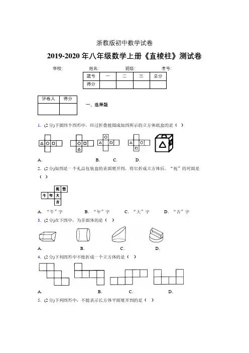 2019年秋浙教版初中数学八年级上册《直棱柱》单元测试(含答案) (1024)