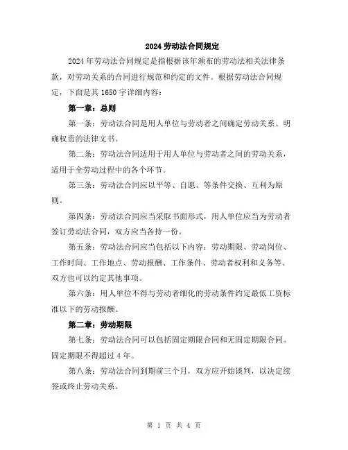2024劳动法合同规定
