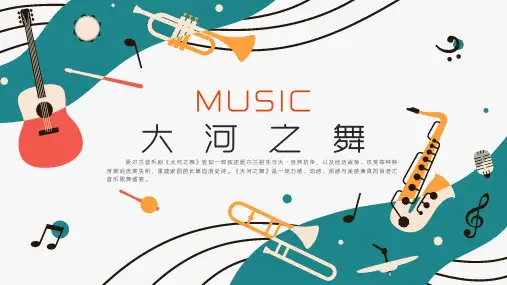 大河之舞 精美PPT