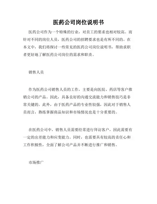医药公司岗位说明书
