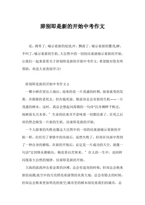 (中考作文)告别即是新的开始中考作文