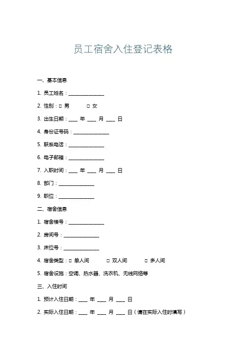 员工宿舍入住登记表格