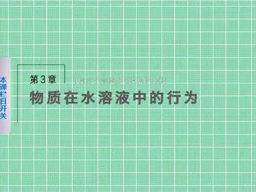 3.1.1水的电离、溶液的酸碱性课件(鲁科版选修四)