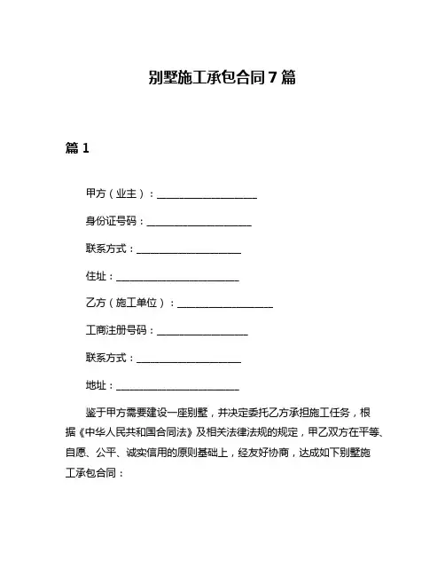 别墅施工承包合同7篇