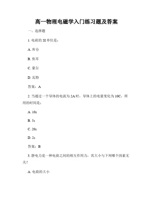 高一物理电磁学入门练习题及答案