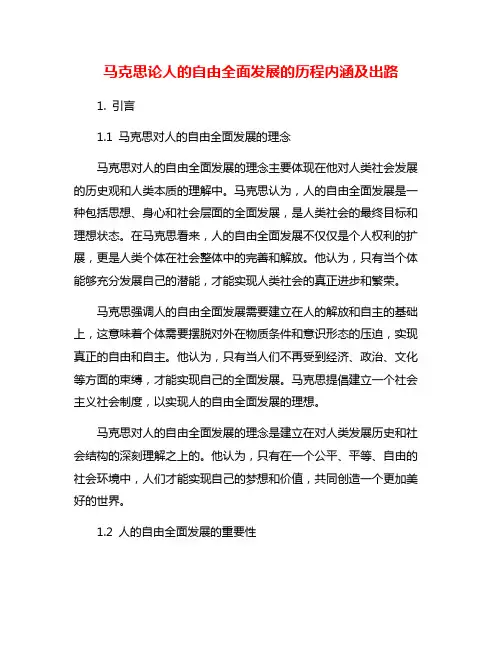 马克思论人的自由全面发展的历程内涵及出路