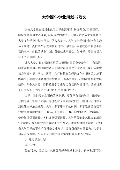 大学四年学业规划书范文