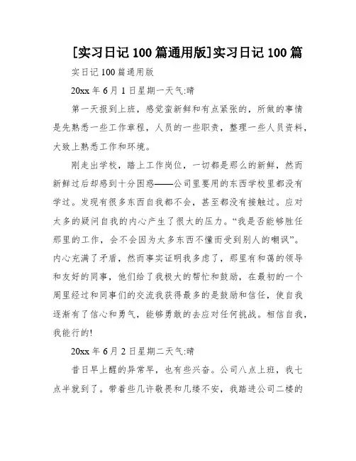 [实习日记100篇通用版]实习日记100篇