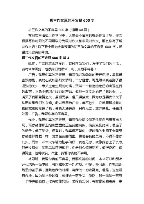 初三作文真的不容易600字