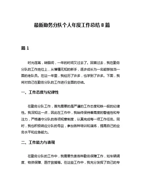 最新勤务分队个人年度工作总结8篇