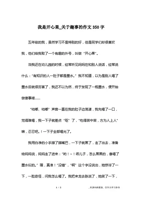 我是开心果_关于趣事的作文350字