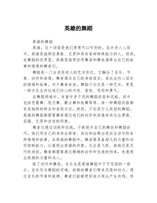 英雄的舞蹈