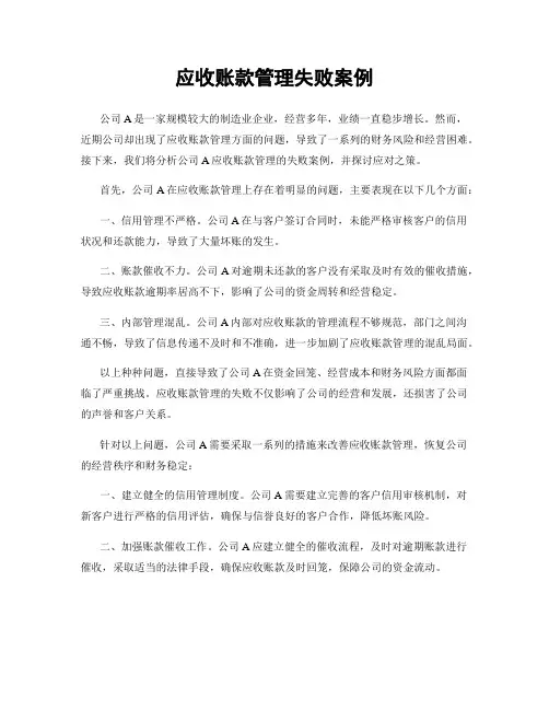 应收账款管理失败案例