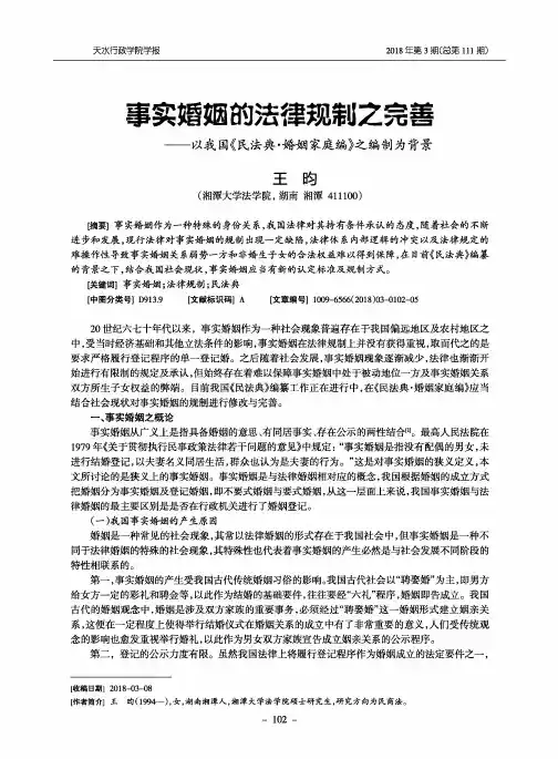 事实婚姻的法律规制之完善——以我国《民法典·婚姻家庭编》之编制为背景