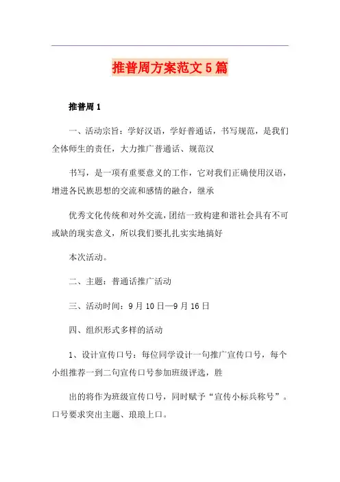 推普周方案范文5篇