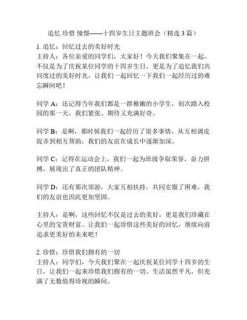 追忆 珍惜 憧憬——十四岁生日主题班会(精选3篇)