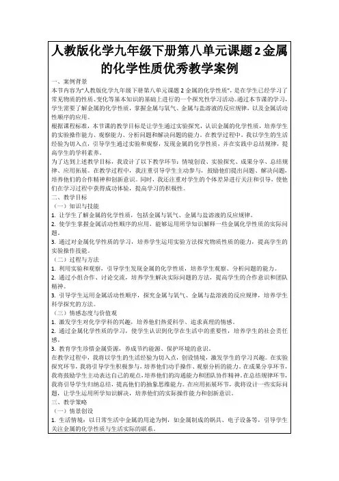 人教版化学九年级下册第八单元课题2金属的化学性质优秀教学案例