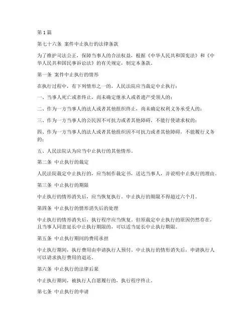 案件中止执行的法律条款(3篇)