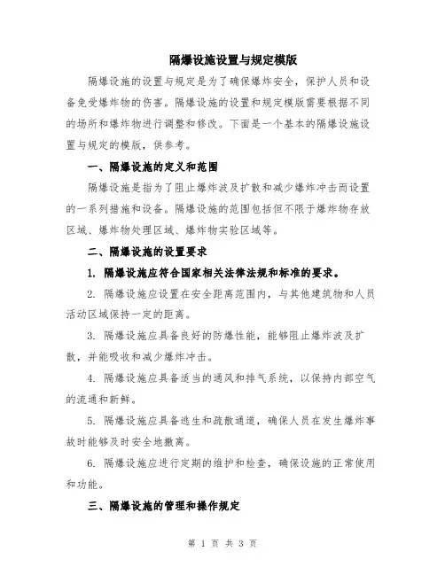 隔爆设施设置与规定模版