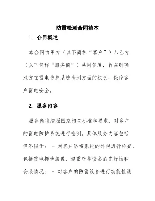 防雷检测合同范本