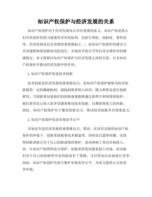 知识产权保护与经济发展的关系