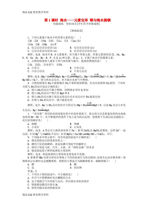 【配套K12】[学习]2018-2019学年高中化学 第3章 自然界中的元素 第4节 海水中的元素