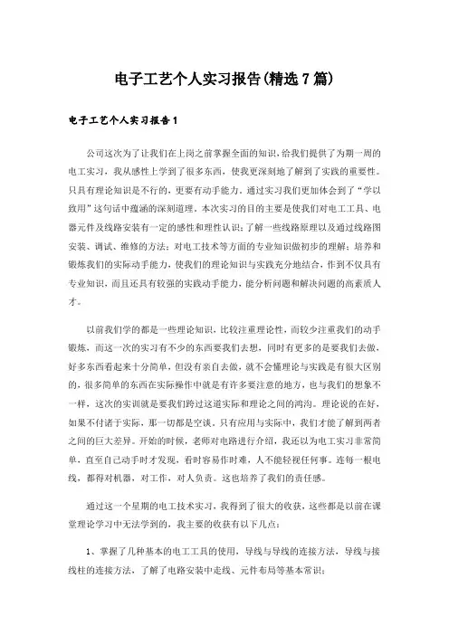 电子工艺个人实习报告(精选7篇)