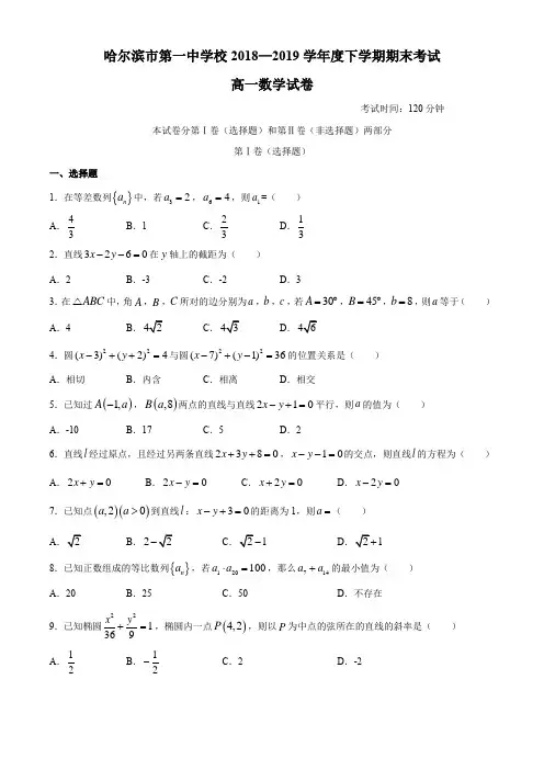 黑龙江省哈尔滨市第一中学校2018-2019学年高一下学期期末考试数学试题