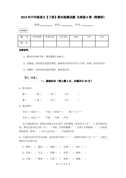 2018年六年级语文【下册】期末检测试题 长春版D卷 (附解析)