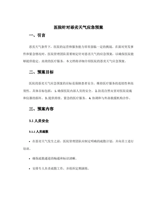 医院针对恶劣天气应急预案