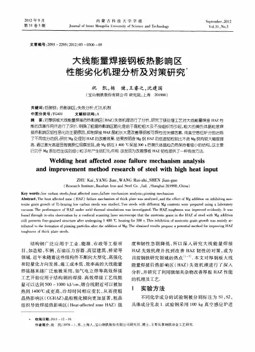 大线能量焊接钢板热影响区性能劣化机理分析及对策研究