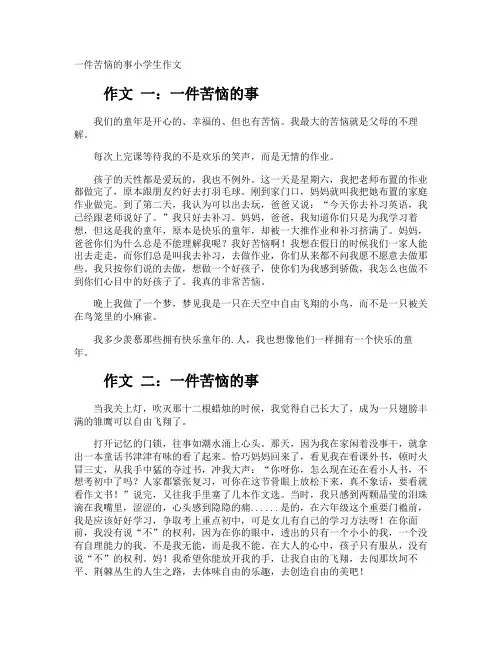 一件苦恼的事小学生作文