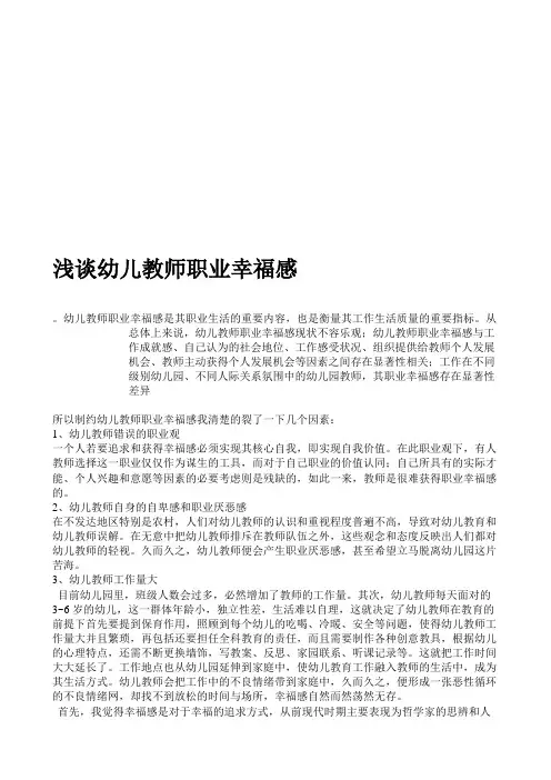 浅谈幼儿教师职业幸福感