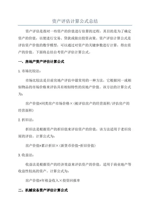 资产评估计算公式总结