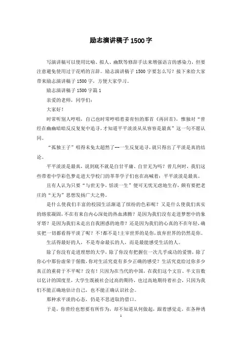 励志演讲稿子1500字