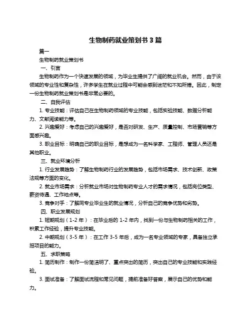 生物制药就业策划书3篇