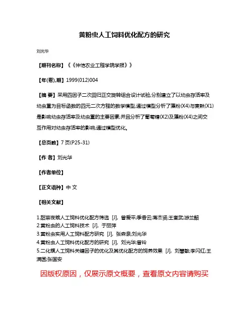 黄粉虫人工饲料优化配方的研究