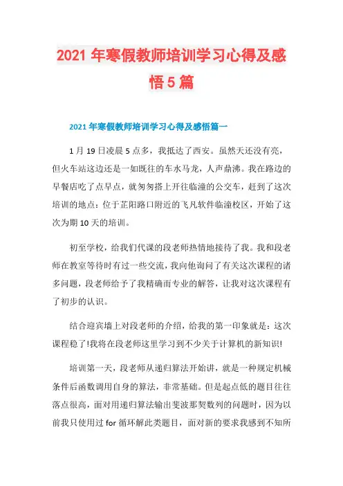 2021年寒假教师培训学习心得及感悟5篇