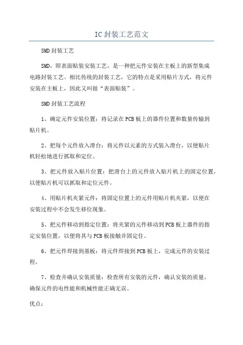 IC封装工艺范文