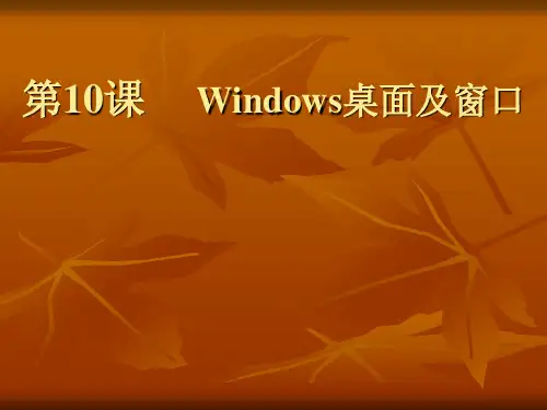 第10课Windows桌面及窗素材