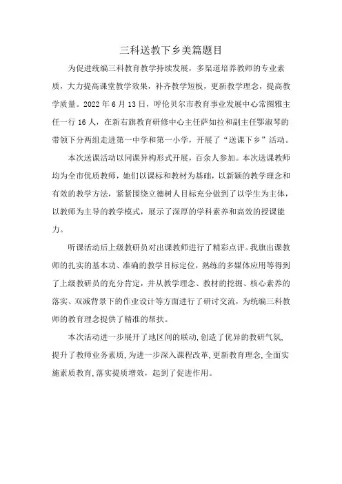 三科送教下乡美篇题目