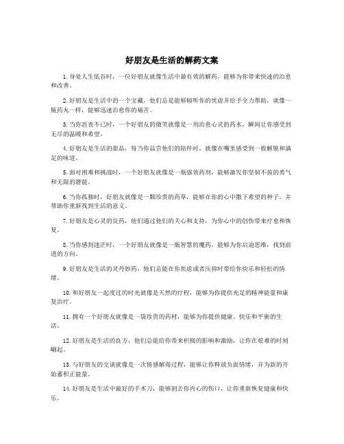 好朋友是生活的解药文案