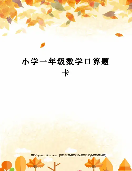 小学一年级数学口算题卡完整版